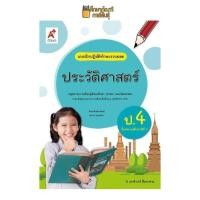 ราคา แบบฝึกหัด ประวัติศาสตร์ ป 4 อจท แบบฝึกปฏิบัติทักษะรวบยอด (19733510003)