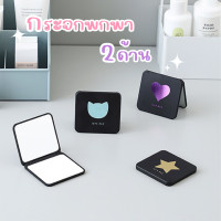 ราคา กระจกพกพา ทรงเหลี่ยม คละลาย กระจก2ด้าน กระจกแต่งหน้า ขนาดเล็ก (21210686928)