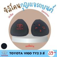 ราคา ซิลิโคนกุญแจ ปกป้องจากรอย กันกระแทก ซิลิโคนรีโมทกุญแจ TOYOTA VIGO ปลอกกุญแจ ซิลิโคนกุญแจรถยนต์วีโก้ มี 3 สี ดำ แดง น้ำเงิน TY2 (16332834117)