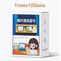 ราคา แอลกอฮอล์เช็ดแว่นทำความสะอาด แผ่นเช็ดแว่น ผ้าเช็ดแว่น กันฝ้า เช็ดกระจก เลนส์ ผ้าเช็ดแว่น (21899645785)