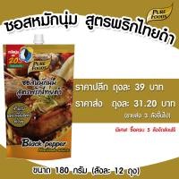 ราคา ซอสหมักนุ่ม สูตรพริกไทยดำ แบบถุง 180 กรัม เพียวฟู้ดส์ วินวินฟู้ดส์ (4529876302)