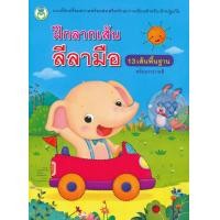 ราคา Bundanjai หนังสือเด็ก ฝึกลากเส้นลีลามือ 13 เส้นพื้นฐาน พร้อมระบายสี (11138698410)