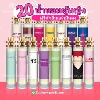 ราคา น้ำหอมผู้หญิง น้ำหอม การบินไทย น้ำหอมหญิง 20กลิ่นยอดนิยม น้ำหอมฟีโรโมน มี3ขนาด 10ml 30ml 35ml มีทุกกลิ่น หอมนาน 8 12 ขวด (10260318938)