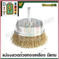 ราคา ส่งด่วนในไทย JADEVER แปรงลวดถ้วย ทองเหลือง มีแกน ขนาด 3 นิ้ว รุ่น JDCE3401 Wire cup brush (22019511828)