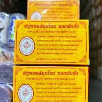 ราคา สบู่หอมสมุนไพร ทองพันชั่ง 100 กรัม TIPCHAROEN THONG PANCHONG SOAP 100 G (21930268103)