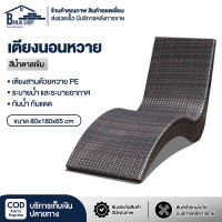 ราคา เตียง เตียงอาบแดด เตียงริมสระ เตียงหวายแอบแดด เตียงกลางแจ้งปรับเอนนอนได้ 5 ระดับ รับน้ำหนัก 300kg หวายเทียมคุณภาพดี (20929100079)