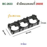 ราคา ตัวยึดแบตเตอรี่ 26650 Battery Bracket รางถ่าน รังถ่าน กะบะถ่านชาร์จ 10ชิ้น (15994973394)