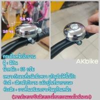 ราคา กระดิ่ง กระดิ่งจักรยาน Bicycle bell เสียงดังกังวาล กระดิ่งจักรยานเหล็ก กระดิ่งเหล็กติดรถจักรยาน (6545730732)