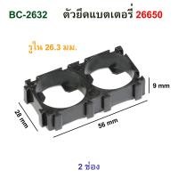 ราคา ตัวยึดแบตเตอรี่ 26650 Battery Bracket รางถ่าน รังถ่าน กะบะถ่านชาร์จ 10ชิ้น (15994973393)