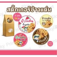 ราคา สติ๊กเกอร์ ข้าวแต๋น ข้าวแต๋นน้ำแตงโม ติดถุงขนม 12 2 01 (17816563922)