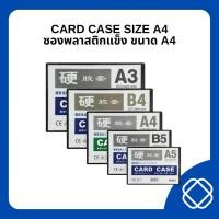 ราคา ซองพลาสติกแข็ง แฟ้มซองพลาสติกแข็ง Card Case แบรนด์ Naki ขนาด A4 1 ชิ้น (21910925531)