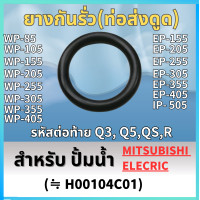 ราคา ยางกันรั่ว แผ่นปิดถังเก็บความดัน สำหรับ ปั้มน้ำ MITSUBISHI WP 85 WP 105 WP 155 WP 205 WP 255 WP 305 WP 355 (21669717859)