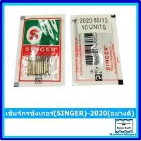 ราคา เข็มจักร ยี่ห้อ SINGER 2020 สำหรับจักรเล็ก จักรหัวดำ จักรซิกแซก จักรกระเป๋าหิ้ว ราคาต่อ 1 ห่อ (11784495737)