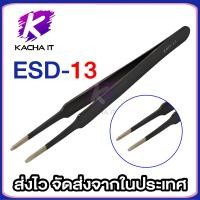 ราคา แหนบ สแตนเลสสตีล ป้องกันไฟฟ้าสถิต Tweezer ESD 10 ปลายหัวแหลม ตรง ESD 13 ปลายไม่แหลม ตรง ESD 15 ปลายหัวแหลม โค้ง (20242023362)