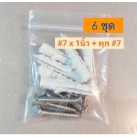 ราคา สกรูเกลียวปล่อย พุกพลาสติก 7x1 หัวเตเปอร์ 6 ชุด ชุดพุกพลาสติกพร้อมสกรู ชุด พุก น็อต สกรู (20913161411)