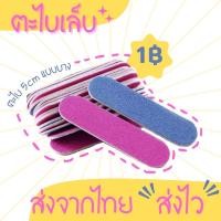 ราคา ตะไบเล็บเล็ก ตะไบเล็บจิ๋ว ตะไบเล็บไอติม ตะไบหน้าเล็บ เล็บปลอม 1ห่อ10ชิ้น (20608479333)