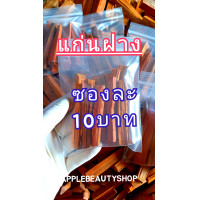 ราคา แก่นฝางแดง แท้ ชาแก่นฝาง ซองละ 10บาท สำหรับต้มดื่มบำรุงร่างกาย ลดความดันเบาหวาน ลดไขมันในเลือดช่วยให้เลือดลมไหลเวียนดี บรรเทาอาการมือเท้าชา สินค้าสดใหม่สะอาด (21780305379)