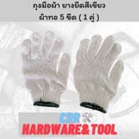 ราคา ถุง ถุงมือผ้า ถุงมือผ้าขอบยางยืดสีเขียว ผ้าทอ 5 ขีด 1 คู่ (10510583045)