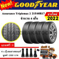 ราคา ยางรถยนต์ ขอบ17 GOODYEAR 215 60R17 รุ่น Assurance TripleMax2 4 เส้น ยางใหม่ปี 2022 (15216875288)