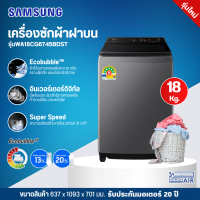 Samsung เครื่องซักผ้าฝาบน ขนาด 18 กก. รุ่น WA18CG6745BDST