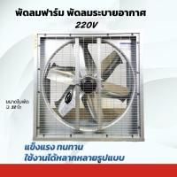 ราคา พัดลมฟาร์ม พัดลมอุตสาหกรรม ใบพัด 220V 380V กรอบ 50 พัดลมระบายอากาศ พัดลมโรงงาน ทักปรึกษาก่อนสั่งซื้อได้ค่ะ ออกใบกำกับภาษีได้ค่ะ (21898922952)