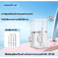 ราคา Waterpik Cordless Water Flosser ไหมขัดฟันไฟฟ้าพลังน้ำ ขจัดเศษในซอกฟันเครื่องทำความสะอาดฟัน Water Flosser Water Cube GT18 (21639495736)