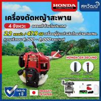 ราคา เครื่องตัดหญ้า 4 จังหวะ HONDA GX35 และ GX50 ของแท้ พร้อมด้ามและอุปกรณ์ครบชุด พร้อมส่ง เก็บเงินปลายทางได้ (1432590477)