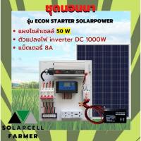 ราคา ชุดนอนนา 1000W แผงโซล่า 50WX2แผง 100W แบต 12A รุ่น ECON INVERTER แผงจ่ายไฟ พลังแสงอาทิตย์ อุปกรณ์ครบ เก็บไฟ100วัต ชม ติดตั้งสดวก พร้อมใช้งาน รับประกัน (19599343993)