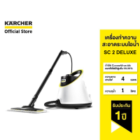 ราคา KARCHER เครื่องทำความสะอาดระบบไอน้ำ SC 2 DELUXE ฆ่าเชื้อโรค น้ำหนักเบา 1 513 403 0 คาร์เชอร์ (21994961829)