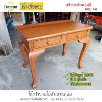 ราคา Furnitur99 โต๊ะทำงานไม้สักขาหลุยส์ โต๊ะทำงาน โต๊ะบัญชี โต๊ะหนังสือ โต๊ะไม้ โต๊ะ โต๊ะวางของ ขนาด 60x100x75 ซม ดีไซน์สวยงาม จัดส่งฟรีภายในประเทศ (4822490425)