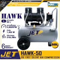 ราคา JET BY PUMA ปั๊มลม ปั๊มลมแบบไร้น้ำมัน Oil Free กำลัง 1450 วัตต์ รุ่น HAWK 30 30 ลิตร HAWK 50 50 ลิตร (19484397988)