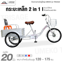 ราคา จักรยานสามล้อผู้ใหญ่ 20 นิ้ว UMEKO รุ่น TRISAGE กระบะเหล็ก 2 in 1 ทำการประกอบแล้ว 99 รับน้ำหนักได้ 200 กิโลกรัม (21938642990)