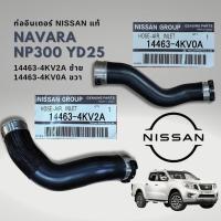 ราคา ท่ออินเตอร์ Nissan NP300 เครื่อง YD25 ของแท้ ซ้าย ขวา 14463 4KV2A 14463 4KV0A (21419504994)