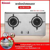 ราคา เตาฝัง 2 หัวเตา สแตนเลส รุ่น RB 27HS ระบบเซฟตี้ รุ่นใหม่มาแทน รุ่น RB 712N S ยี่ห้อ Rinnai เลือกชนิดหัวปรับได้ (12715450814)