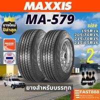 ราคา ราคา 2 เส้น MAXXIS ยางรถกระบะขอบ141516 รุ่น MA579 ยาง 195 R14 215 70 R15 215 65 R16 ฟรีจุ๊บลม (22008068261)