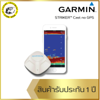 ราคา เครื่องโซนาร์หาปลา GPS เครื่องหาปลาระบบโซนาร์ GARMIN STRIKER Cast no GPS ของแท้มีรับประกัน (21429973382)