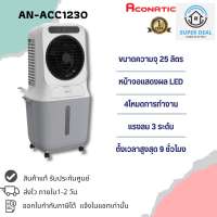 ราคา พร้อมส่ง ACONATIC พัดลมไอเย็น 25 ลิตร สีขาว รุ่น AN ACC1230 (21546441486)