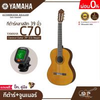 ราคา กีต้าร์คลาสสิก 39 นิ้ว ยามาฮ่า YAMAHA C70 Classical Guitar 39 CG Shape (17439666429)