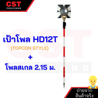ราคา เป้าปริซึม 1 ดวง โพลสเกล 2 15 เมตร CLS11 เป้าปริซึมสำหรับ TOPCON SOKKIANIKON รุ่น HD 12T รุ่น HD 19 รุ่น HD 22 รุ่น HD 18 (19011105801)