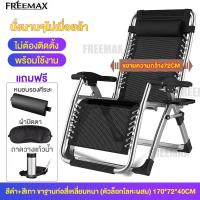 ราคา FREEMAX เก้าอี้เอนหลัง เก้าอี้นอนพับ เก้าอี้พับได้ เก้าอี้ปรับนอน เก้าอี้นอนพับได้ เก้าอี้พักผ่อน เก้าอี้นอนปรับได้ ปรับหลายระดับ 90 170 นุ่มสบายมีระบาย รับน้ำหนักได้200kg (21732559329)