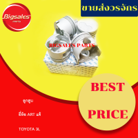 ราคา ลูกสูบ TOYOTA 3L ยี่ห้อ ART ญี่ปุ่นแท้ ไม่มีสลัก และกิ๊ฟแถมให้นะครับ (13375667224)