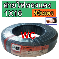 ราคา สายไฟทองแดง เบอร์ 16 THW 1x16 ยี่ห้อ PKS ความยาว 90 เมตร สีดำ สายไฟทองแดง สินค้ารวมภาษี (21522839351)