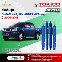 ราคา Tokico โช้คอัพแก๊ส Alpha รถ Isuzu รุ่น D MAX 4x4 HI LANDER 4x4 ดีแมกซ์ ขับ4 ยกสูง ปี 2002 2011 โตกิโกะ กระบอกใหญ่ (21683826419)