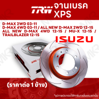 ราคา จานเบรค TRW XPS ISUZU D MAX 2WD 4WD 03 11 ALL NEW D MAX 2WD 4WD 12 15 MU X 12 15 TRAILBLAZER 12 15 จานเบรคเซาะร่อง ราคาถูก คุณภาพสูง (18028501340)