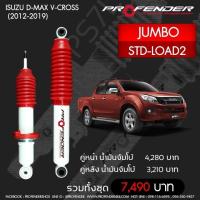 ราคา Profender โช๊คอัพจัมโบ้Isuzu Dmax V cross 2012 2019 STD LOAD2คู่หน้า (6452386777)