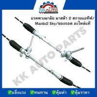 ราคา แร็คพวงมาลัย มาสด้า 2 สกายแอคทีฟ Mazda2 Sky ของถอด อะไหล่แท้ (2658042237)