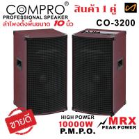 Compro ลำโพงตั้งพื้น รุ่น CO-3200