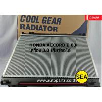 ราคา หม้อน้ำ DENSO HONDA ACCORD 03 3 0 เกียร์ออโต้ A T (624872107)