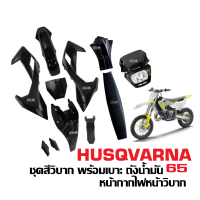 ราคา ชุดสีรถวิบาก ชุดแฟริ่งรถวิบาก HUSQVARNA 65 สีดำ แปลงใส่ CRF KSR KLX110 KX65 MSX KTM เฟรมสี เปลือก วิบาก ชุดสีวิบาก โคมไฟวิบาก ถังน้ำมัน เบาะ ครบชุด (21908412132)