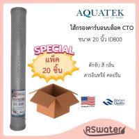ราคา Aquatek 20 ชิ้น ไส้กรองน้ำ คาร์บอนบล็อค 20 นิ้ว คาร์บอนบล็อกอัดแท่ง ยกลัง CTO Carbon Block 20 Inches (10032121450)